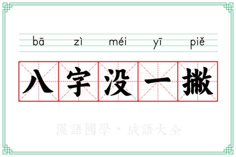 八字一撇意思|八字没见一撇的解释